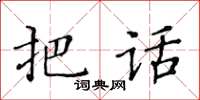 黃華生把話楷書怎么寫