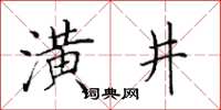 田英章潢井楷書怎么寫