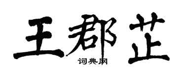 翁闓運王郡芷楷書個性簽名怎么寫