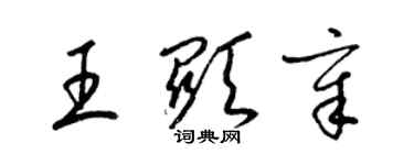 梁錦英王顯章草書個性簽名怎么寫