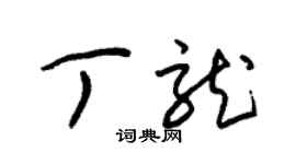 朱錫榮丁龍草書個性簽名怎么寫