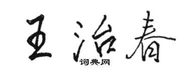 駱恆光王治春行書個性簽名怎么寫