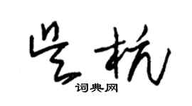 朱錫榮吳杭草書個性簽名怎么寫