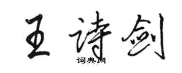 駱恆光王詩劍行書個性簽名怎么寫