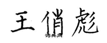 何伯昌王俏彪楷書個性簽名怎么寫