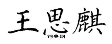 丁謙王思麒楷書個性簽名怎么寫