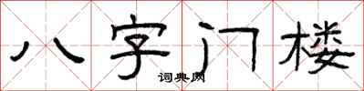 曾慶福八字門樓隸書怎么寫