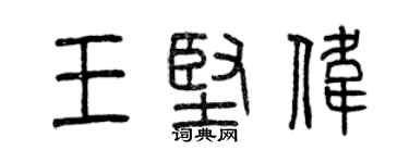 曾慶福王堅偉篆書個性簽名怎么寫