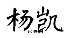 翁闓運楊凱楷書個性簽名怎么寫