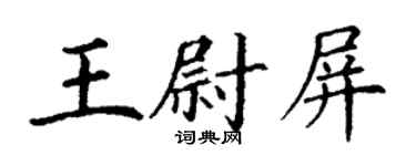 丁謙王尉屏楷書個性簽名怎么寫