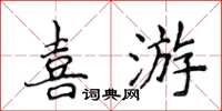 侯登峰喜游楷書怎么寫