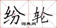 侯登峰紛輪楷書怎么寫