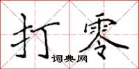 侯登峰打零楷書怎么寫