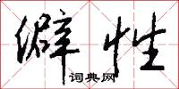 燕安的意思_燕安的解釋_國語詞典