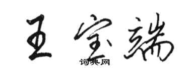 駱恆光王寶端行書個性簽名怎么寫