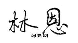曾慶福林恩行書個性簽名怎么寫