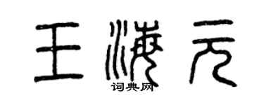 曾慶福王海元篆書個性簽名怎么寫