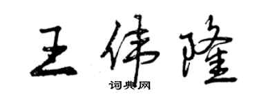 曾慶福王偉隆行書個性簽名怎么寫