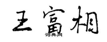 曾慶福王富相行書個性簽名怎么寫