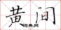 黃華生黃間楷書怎么寫