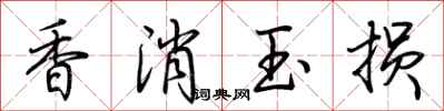 荊霄鵬香消玉損行書怎么寫