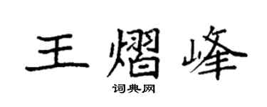 袁強王熠峰楷書個性簽名怎么寫