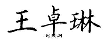 丁謙王卓琳楷書個性簽名怎么寫