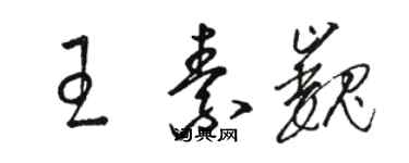 駱恆光王素巍草書個性簽名怎么寫