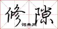荊霄鵬修隙行書怎么寫