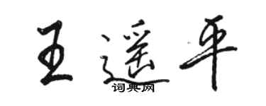 駱恆光王遙平行書個性簽名怎么寫