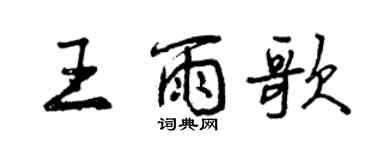 曾慶福王雨歌行書個性簽名怎么寫