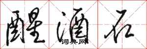 駱恆光醒酒石行書怎么寫