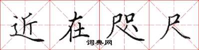 田英章近在咫尺楷書怎么寫