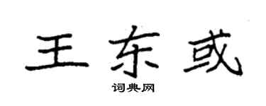 袁強王東或楷書個性簽名怎么寫