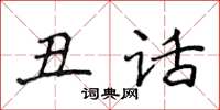 侯登峰醜話楷書怎么寫