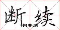 侯登峰斷續楷書怎么寫