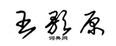 朱錫榮王歌原草書個性簽名怎么寫