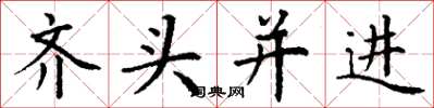 丁謙齊頭並進楷書怎么寫