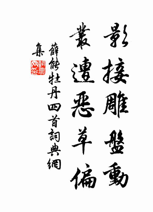 八佾具呈，萬舞有奕 詩詞名句