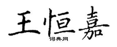 丁謙王恆嘉楷書個性簽名怎么寫