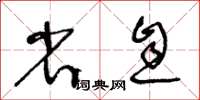 王冬齡省息草書怎么寫