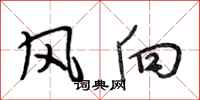 段相林風向行書怎么寫