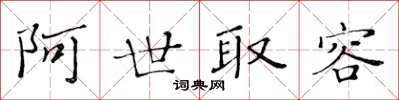 黃華生阿世取容楷書怎么寫