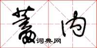 王冬齡蓄內草書怎么寫