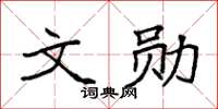 袁強文勛楷書怎么寫