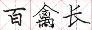 駱恆光百禽長楷書怎么寫