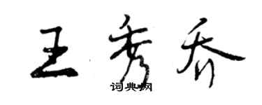 曾慶福王秀喬行書個性簽名怎么寫