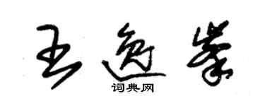 朱錫榮王逸峰草書個性簽名怎么寫