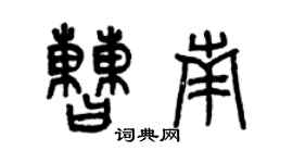 曾慶福曹南篆書個性簽名怎么寫