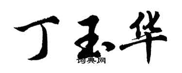 胡問遂丁玉華行書個性簽名怎么寫